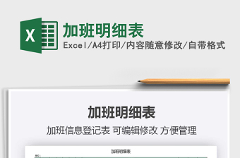 2021年加班明細表