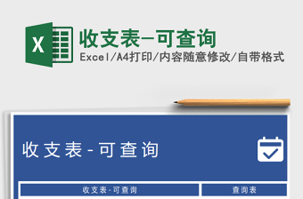 2021年收支表-可查詢