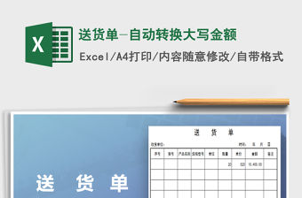 2021年送貨單-自動轉(zhuǎn)換大寫金額免費下載