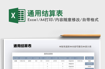 2021年通用結(jié)算表