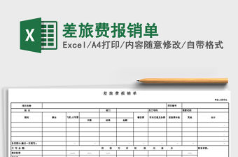 2022年差旅費報銷單