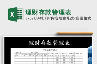 2021年理財存款管理表免費下載