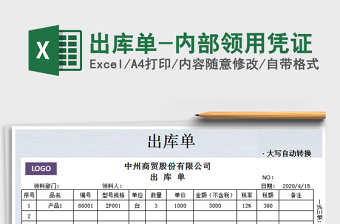 2022年出庫(kù)單-內(nèi)部領(lǐng)用憑證免費(fèi)下載