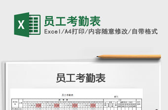 2022年員工考勤表免費下載