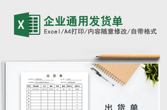 2022年企業通用發貨單免費下載