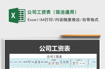 2021年公司工資表（簡潔通用）免費下載
