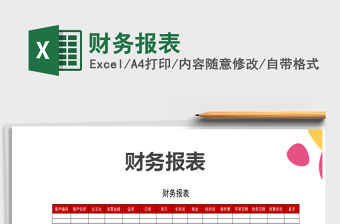 2021年財(cái)務(wù)報(bào)表免費(fèi)下載
