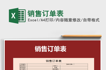 2021年銷售訂單表