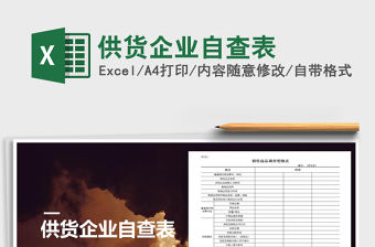 2021年供貨企業(yè)自查表