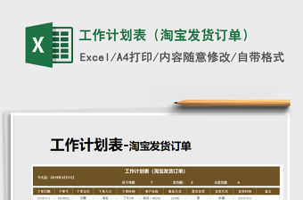 2021年工作計(jì)劃表（淘寶發(fā)貨訂單）免費(fèi)下載