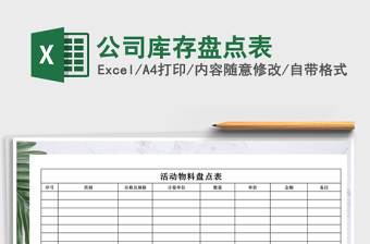 2022公司盘点表excel表格