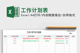 2021年工作計劃表免費下載