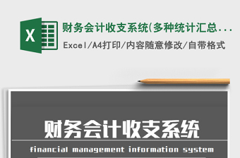 2022年財(cái)務(wù)會(huì)計(jì)收支系統(tǒng)(多種統(tǒng)計(jì)匯總查詢(xún)功能）
