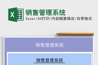2021年銷(xiāo)售管理系統(tǒng)