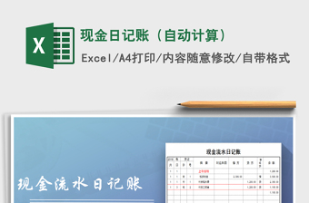 2022年現(xiàn)金日記賬（自動(dòng)計(jì)算）免費(fèi)下載