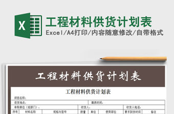 2021年工程材料供貨計劃表