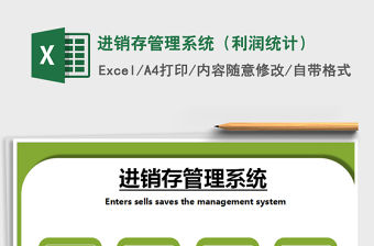 2022年進銷存管理系統（利潤統計）免費下載