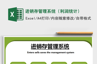 2022年進銷存管理系統(tǒng)（利潤統(tǒng)計）免費下載
