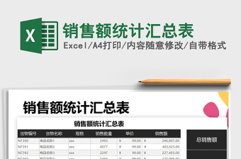 2021年銷售額統(tǒng)計匯總表