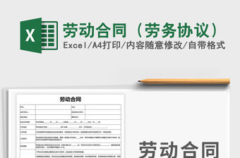 2021年勞動合同（勞務協議）