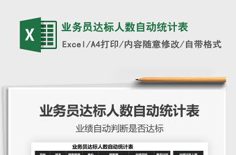 2021年業(yè)務(wù)員達(dá)標(biāo)人數(shù)自動統(tǒng)計表