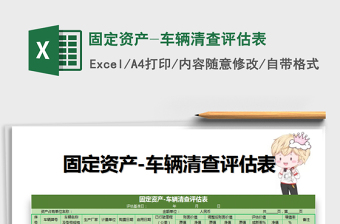 2021年固定資產(chǎn)-車輛清查評估表