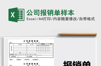 2022年公司報(bào)銷單樣本免費(fèi)下載