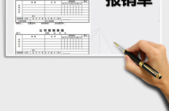 2022年公司報(bào)銷單樣本免費(fèi)下載