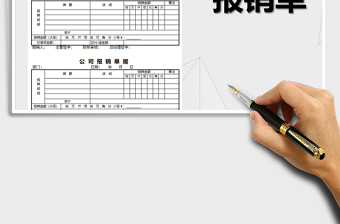 2022年公司報(bào)銷單樣本免費(fèi)下載