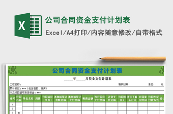 2021年公司合同資金支付計劃表