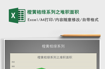 2022年橙黃桔綠系列之堆積面積免費(fèi)下載