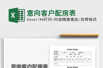 2021年意向客戶配房表