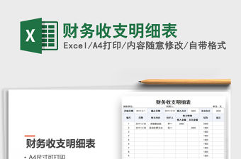 2022年財務(wù)收支明細表免費下載