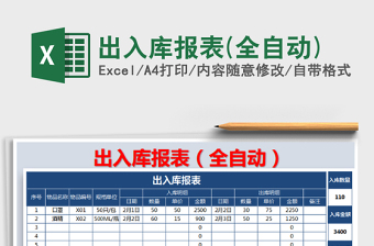 2021年出入庫報(bào)表(全自動(dòng))