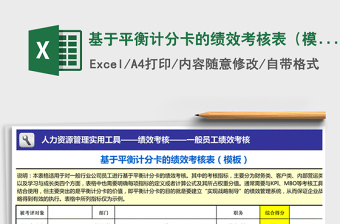 基于平衡计分卡的绩效考核表（模板）