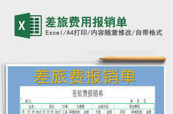 2022年差旅費(fèi)用報(bào)銷(xiāo)單