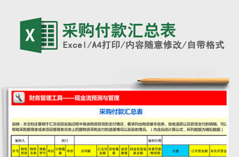 2022年采購付款匯總表免費下載