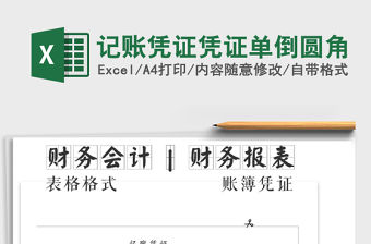 2021年記賬憑證憑證單倒圓角免費下載
