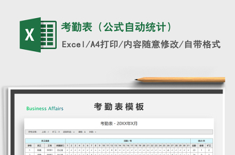 2021年考勤表（公式自動統(tǒng)計）