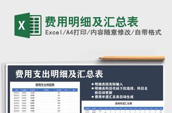 费用汇总表格