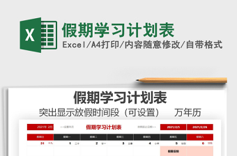 2021年假期學(xué)習(xí)計(jì)劃表