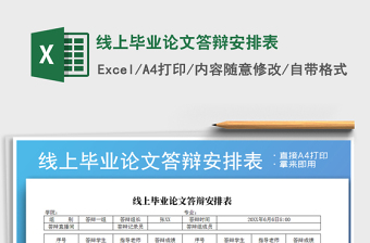 2022年线上毕业论文答辩安排表免费下载