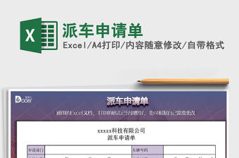 2021年派車申請(qǐng)單