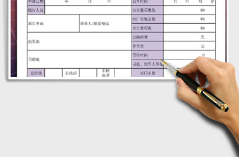 2021年派車申請單