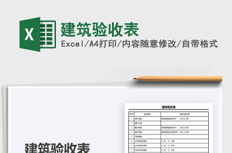 2021年建筑驗收表