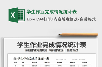 2021年學(xué)生作業(yè)完成情況統(tǒng)計(jì)表