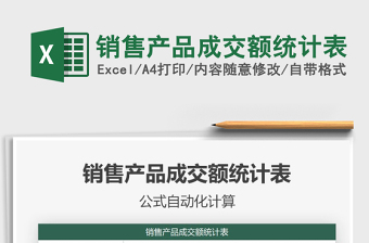 2021年銷售產(chǎn)品成交額統(tǒng)計(jì)表
