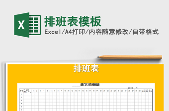 2021年排班表模板免費(fèi)下載