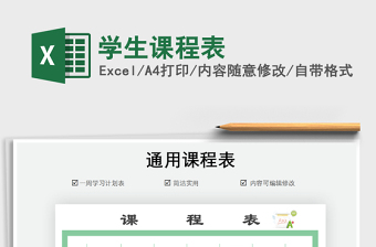 2021年學(xué)生課程表