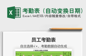 2021年考勤表 (自動(dòng)變換日期)